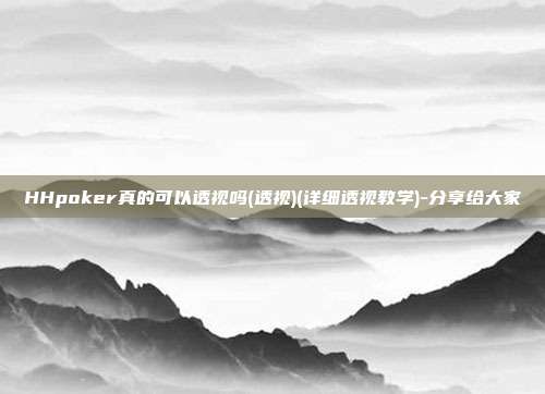 HHpoker真的可以透视吗(透视)(详细透视教学)-分享给大家