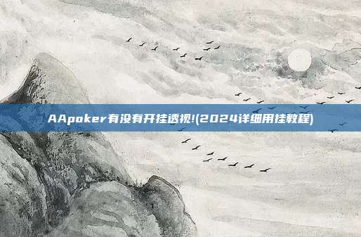 AApoker有没有开挂透视!(2024详细用挂教程)