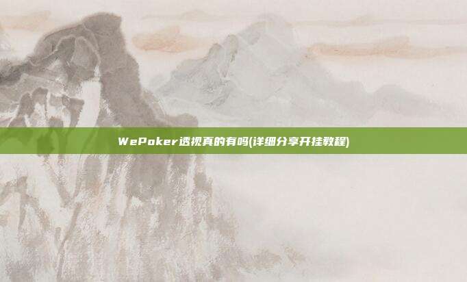 WePoker透视真的有吗(详细分享开挂教程)