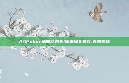 AAPoker辅助器购买!原来确实有挂,真相揭秘