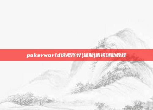 pokerworld透视作弊(辅助)透视辅助教程