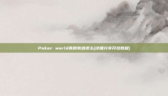 Poker world真的有透视么(详细分享开挂教程)