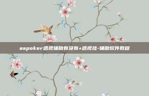 aapoker透视辅助有没有+透视挂-辅助软件教程