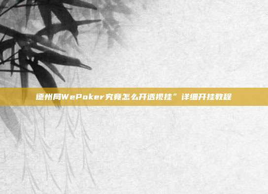 德州局WePoker究竟怎么开透视挂”详细开挂教程