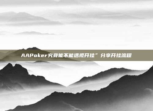 AAPoker究竟能不能透视开挂”分享开挂流程