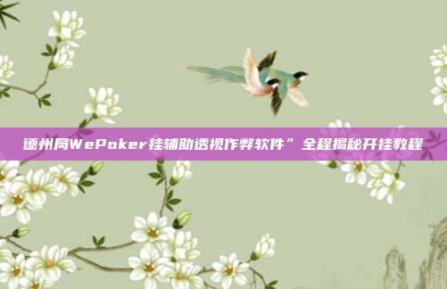 德州局WePoker挂辅助透视作弊软件”全程揭秘开挂教程