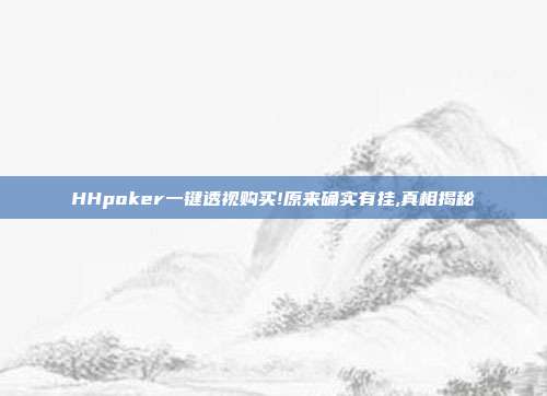 HHpoker一键透视购买!原来确实有挂,真相揭秘