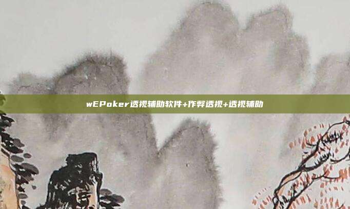 wEPoker透视辅助软件+作弊透视+透视辅助