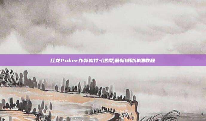 红龙Poker作弊软件-(透视)最新辅助详细教程