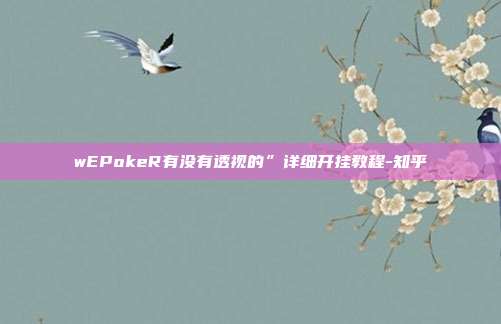 wEPokeR有没有透视的”详细开挂教程-知乎