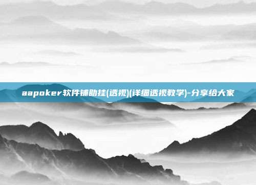 aapoker软件铺助挂(透视)(详细透视教学)-分享给大家