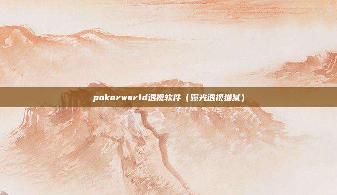 pokerworld透视软件（曝光透视猫腻）