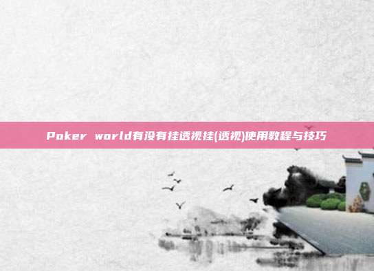 Poker world有没有挂透视挂(透视)使用教程与技巧