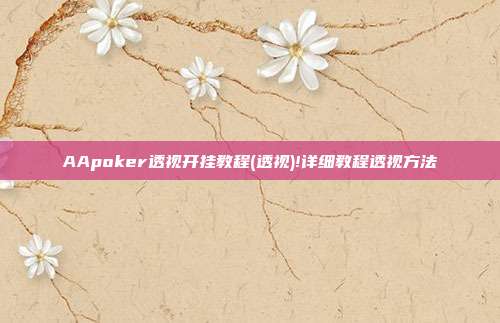 AApoker透视开挂教程(透视)!详细教程透视方法