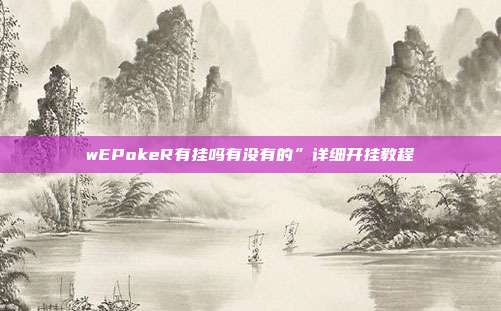 wEPokeR有挂吗有没有的”详细开挂教程