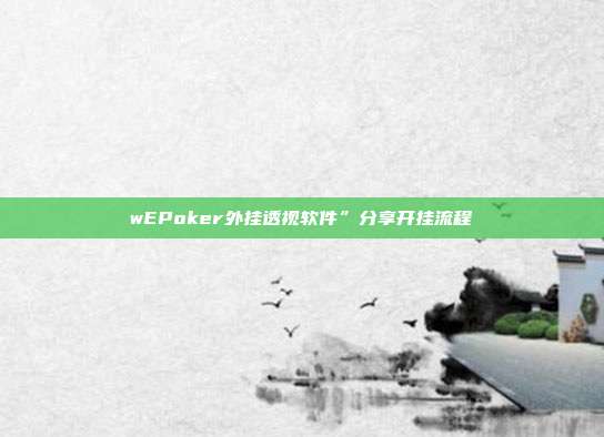 wEPoker外挂透视软件”分享开挂流程