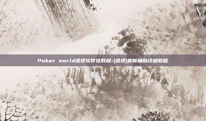 Poker world透视软件挂教程-(透视)最新辅助详细教程