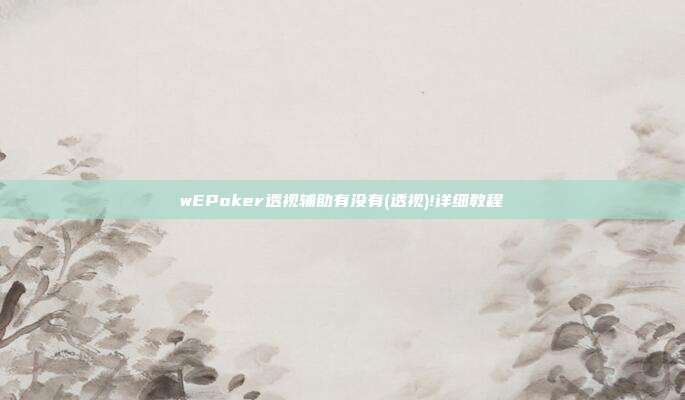 wEPoker透视辅助有没有(透视)!详细教程