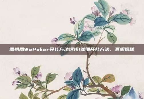 德州局WePoker开挂方法透视!详细开挂方法、真相揭秘