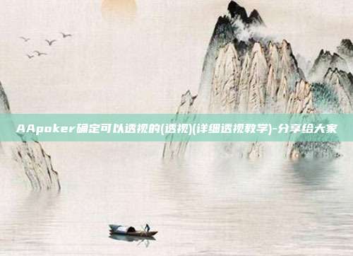 AApoker确定可以透视的(透视)(详细透视教学)-分享给大家