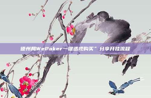 德州局WePoker一键透视购买”分享开挂流程