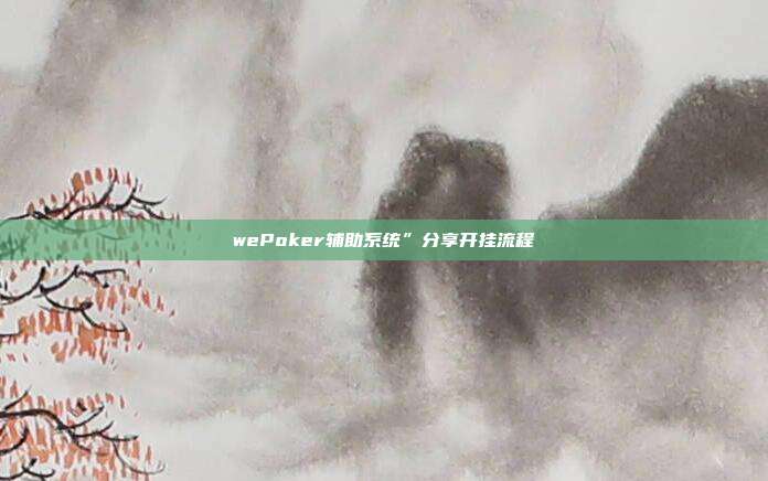 wePoker辅助系统”分享开挂流程