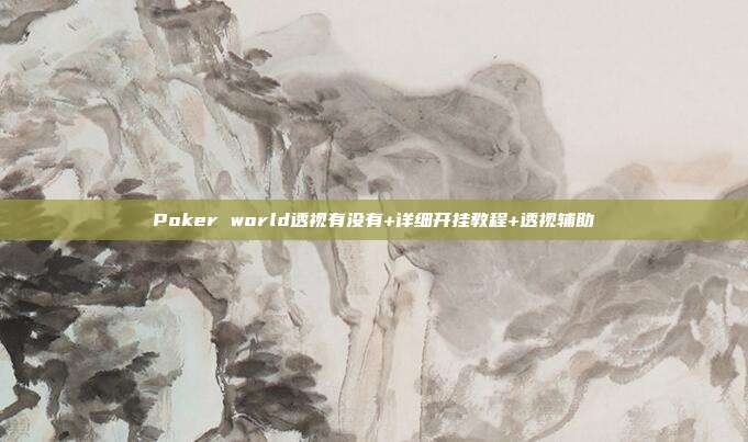 Poker world透视有没有+详细开挂教程+透视辅助