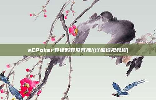 wEPoker有挂吗有没有挂!(详细透视教程)