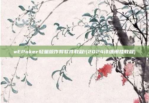 wEPoker轻量版作弊软件教程!(2024详细用挂教程)