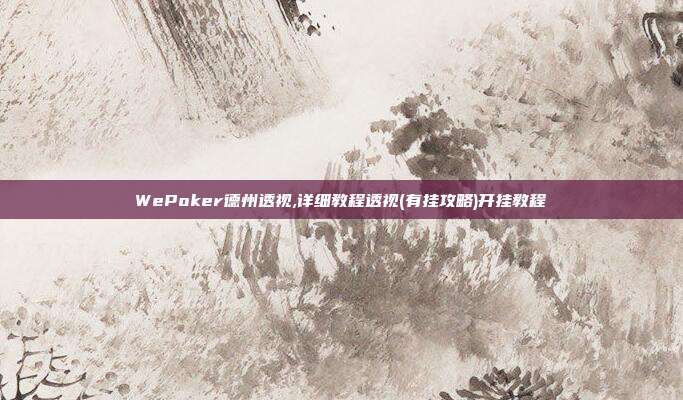 WePoker德州透视,详细教程透视(有挂攻略)开挂教程