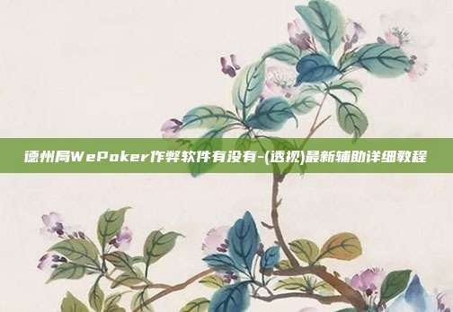 德州局WePoker作弊软件有没有-(透视)最新辅助详细教程