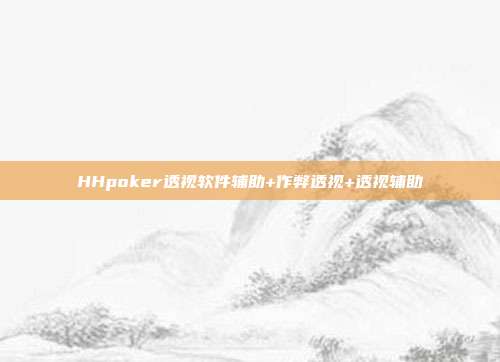 HHpoker透视软件辅助+作弊透视+透视辅助