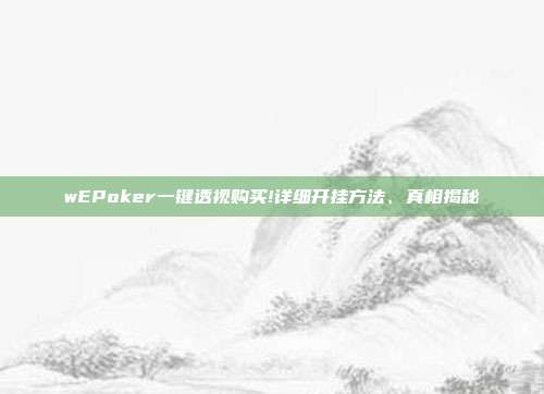 wEPoker一键透视购买!详细开挂方法、真相揭秘