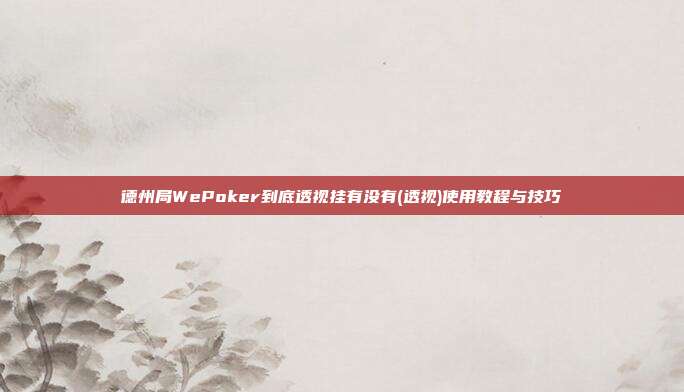 德州局WePoker到底透视挂有没有(透视)使用教程与技巧