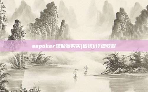 aapoker辅助器购买(透视)!详细教程