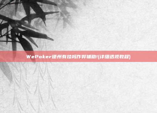 WePoker德州有挂吗作弊辅助!(详细透视教程)