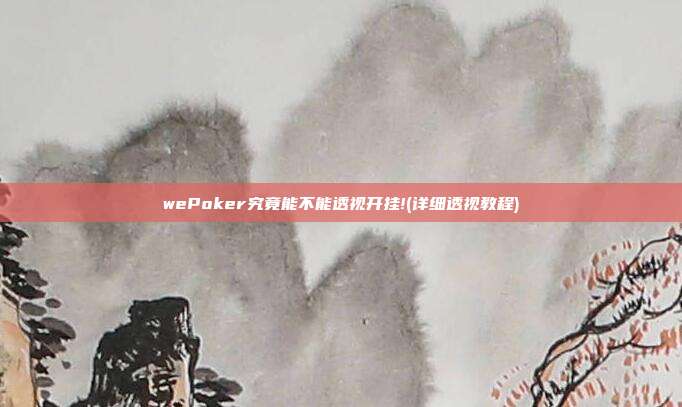 wePoker究竟能不能透视开挂!(详细透视教程)