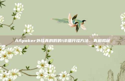 AApoker外挂真的假的!详细开挂方法、真相揭秘