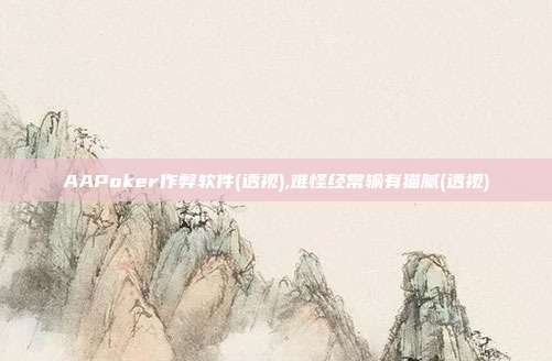 AAPoker作弊软件(透视),难怪经常输有猫腻(透视)