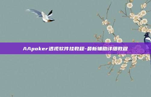 AApoker透视软件挂教程-最新辅助详细教程