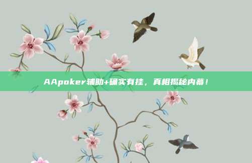 AApoker辅助+确实有挂，真相揭秘内幕！