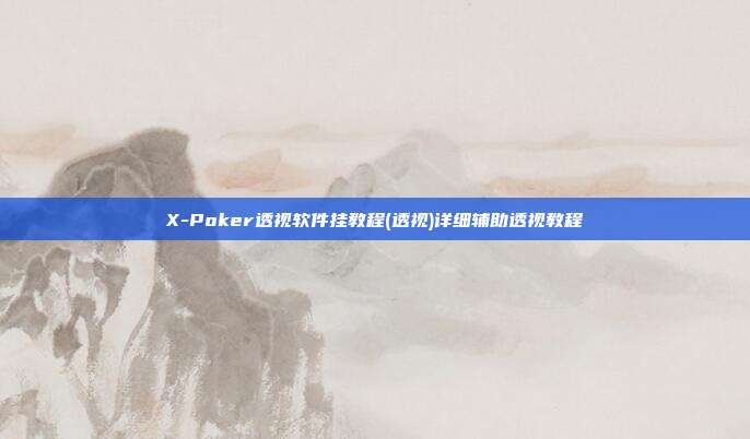 X-Poker透视软件挂教程(透视)详细辅助透视教程