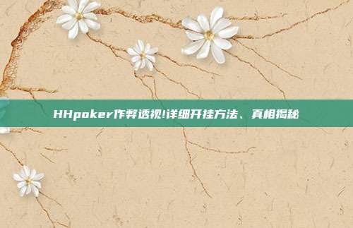 HHpoker作弊透视!详细开挂方法、真相揭秘