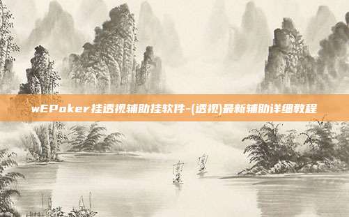 wEPoker挂透视辅助挂软件-(透视)最新辅助详细教程