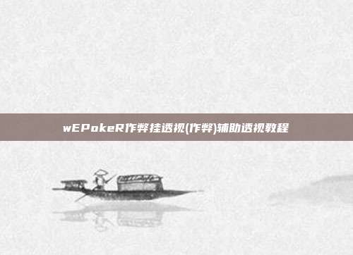 wEPokeR作弊挂透视(作弊)辅助透视教程