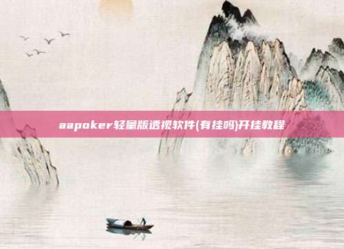 aapoker轻量版透视软件(有挂吗)开挂教程