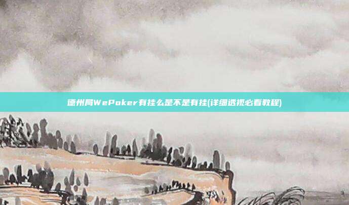 德州局WePoker有挂么是不是有挂(详细透视必看教程)