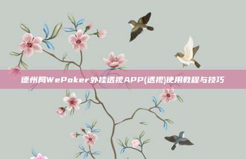 德州局WePoker外挂透视APP(透视)使用教程与技巧