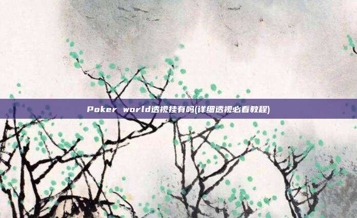 Poker world透视挂有吗(详细透视必看教程)