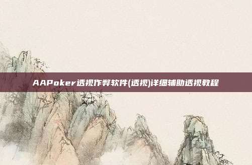 AAPoker透视作弊软件(透视)详细辅助透视教程